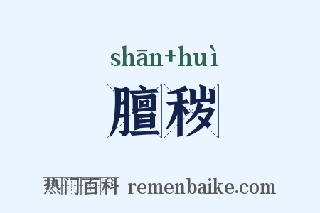 膻秽是什么意思的图片